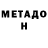 Метадон methadone Andrew Lloyd
